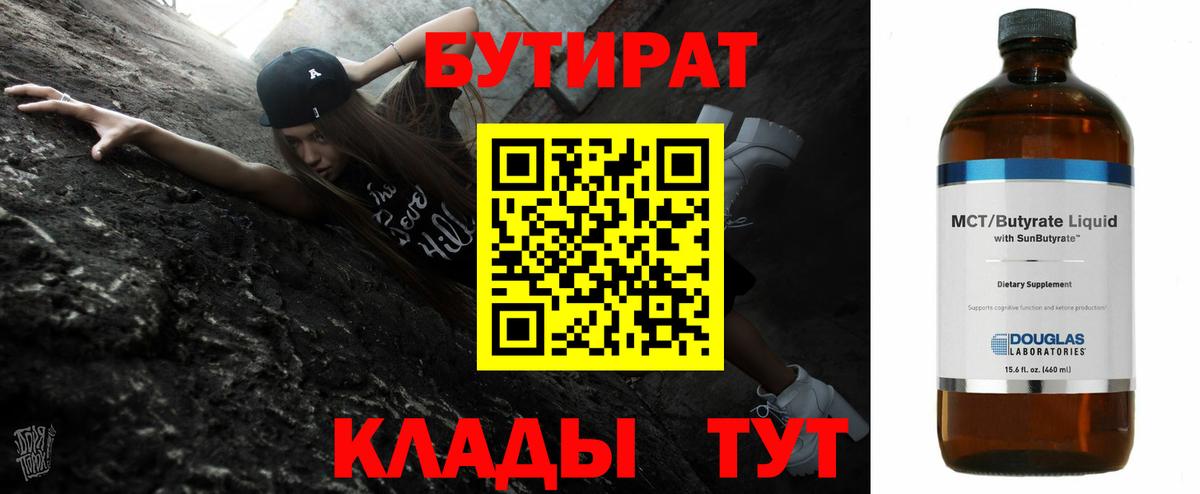 Бутират BDO 33%  Вход с VPN  Альметьевск 