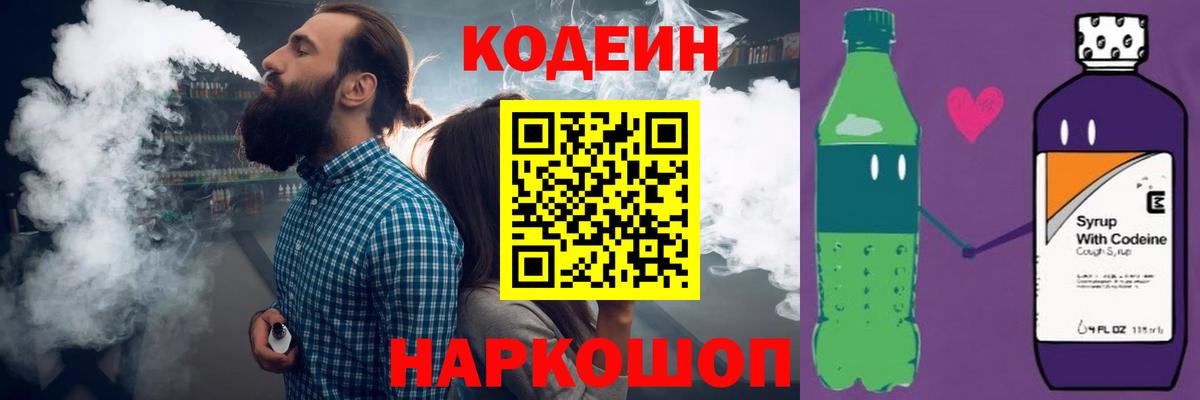 Кодеиновый сироп Lean Purple Drank  Вход с VPN  Альметьевск  Codein напиток Lean (лин) 